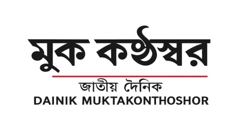 জাতীয় দৈনিক মুক্ত কণ্ঠস্বর — সত্যের কণ্ঠ (dainikmuktokonthos