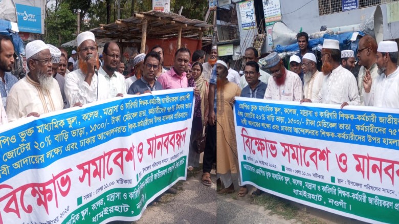 ধামইরহাটে এমপিওভুক্ত শিক্ষকদের বিক্ষোভ ও মানববন্ধন