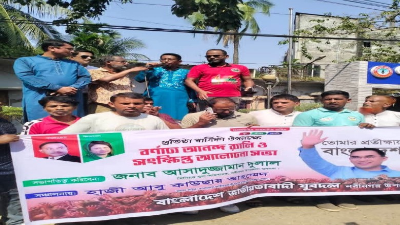 নবীনগরে যুবদলের প্রতিষ্ঠাবার্ষিকীতে বর্ণাঢ্য আনন্দ র‍্যালি ও আলোচনা সভা...