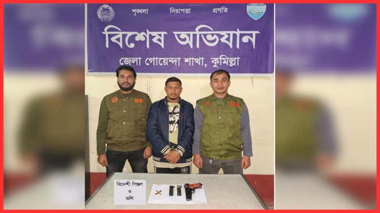 কুমিল্লায় বিদেশি পিস্তলসহ একাধিক মামলার আসামি গ্রেফতার