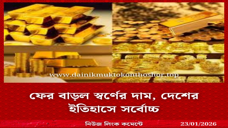 ফের বাড়ল স্বর্ণের দাম, দেশের ইতিহাসে সর্বোচ্চ