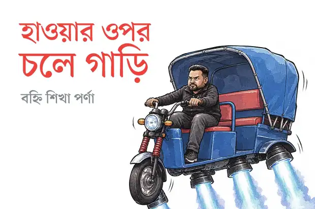 ইলন মাস্কের টেসলা বনাম ঢাকার রকেট রিকশার উড়ন্ত অভিজ্ঞতা