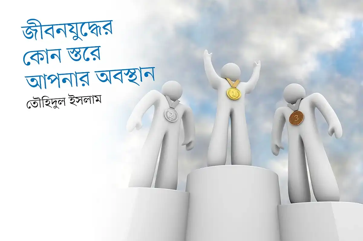 জরিপের নম্বরের ভিত্তিতে মূল্যায়ন করুন আপনার বর্তমান জীবনযুদ্ধ...