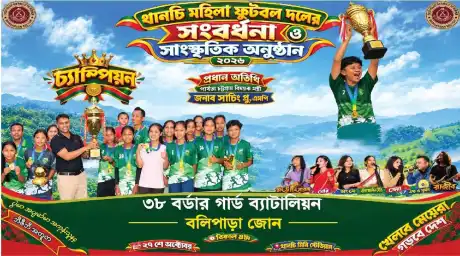 আজ থানচি মিনি স্টেডিয়ামে নারী ফুটবল দলকে সংবর্ধনা