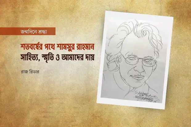 ডিজিটাল আর্কাইভ ও রচনাবলি প্রকাশের মাধ্যমে শামসুর রাহমান স্ম