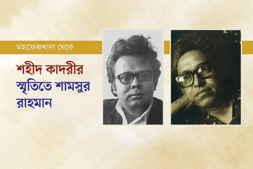 শহীদ কাদরীর স্মৃতিতে কবি শামসুর রাহমান...