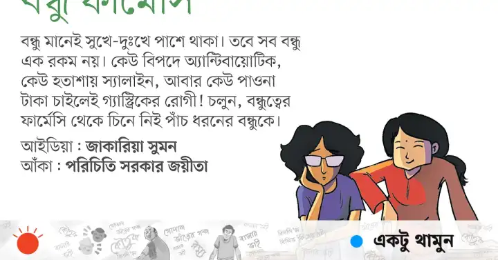 বিপদের অ্যান্টিবায়োটিক থেকে পাওনাদারের লাপাত্তা: কে কেমন বন্