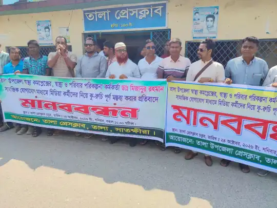 তালা স্বাস্থ্য কর্মকর্তার মন্তব্যের বিরুদ্ধে সাংবাদিকদের বিক্ষোভ...
