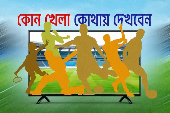 আজকের হাইভোল্টেজ এল ক্লাসিকো ও ক্রিকেট ম্যাচের টিভি সূচি