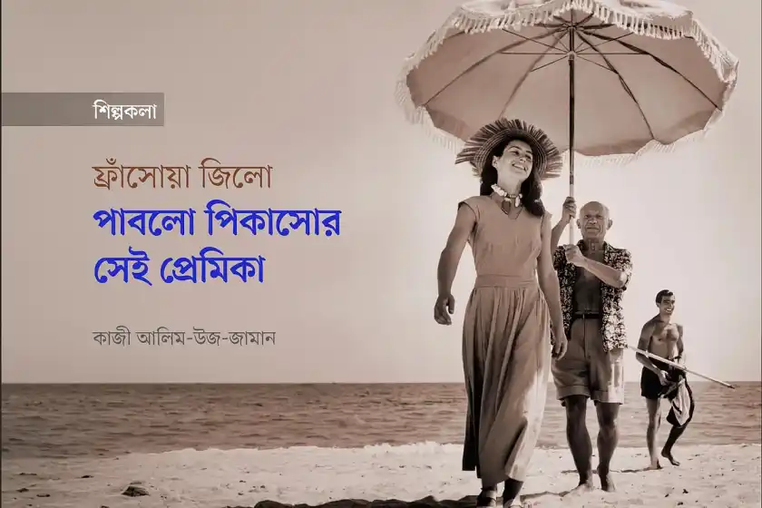 পিকাসোর প্রিয়া নন, স্বাধীন শিল্পী হিসেবেই পরিচিত ছিলেন জিলো