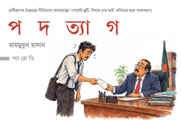 স্বেচ্ছায় নয়, বিনা আহ্বানেই এল এই বিদায়ের মুহূর্ত