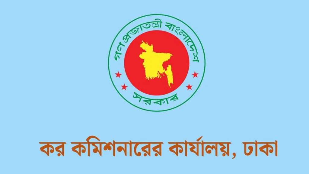 সরকারি চাকري: কর কমিশনারের কার্যালয়ে ৪১ শূন্যপদ