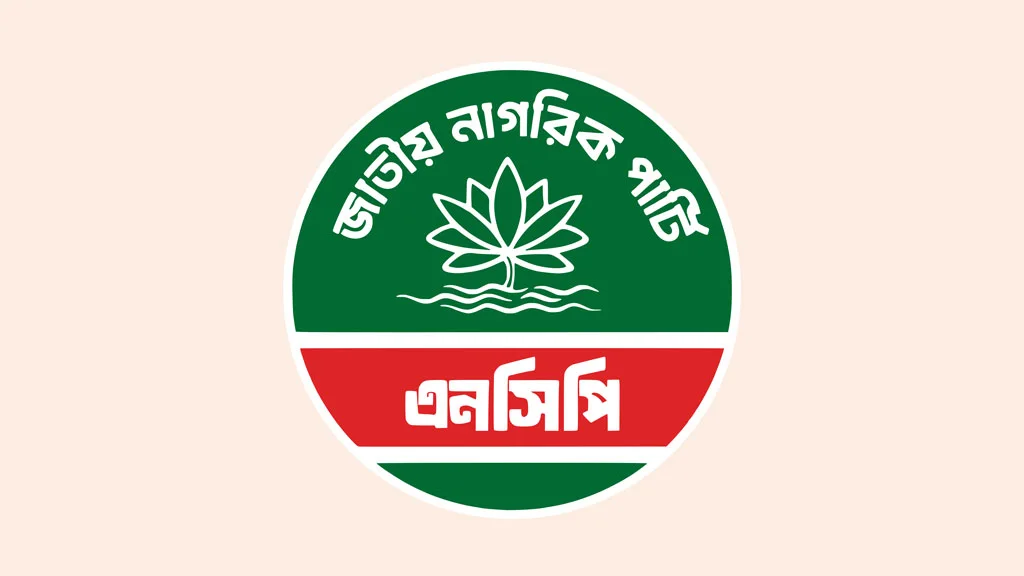 অবিলম্বে স্বাধীন পুলিশ কমিশন গঠনের দাবি জানাল এনসিপি