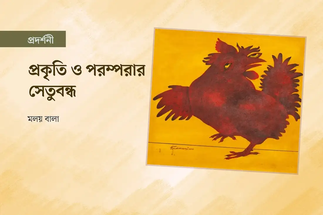 গ্যালারি হামিদুজ্জামানে চলছে বৈচিত্র্যময় চিত্রকর্ম প্রদর্শন