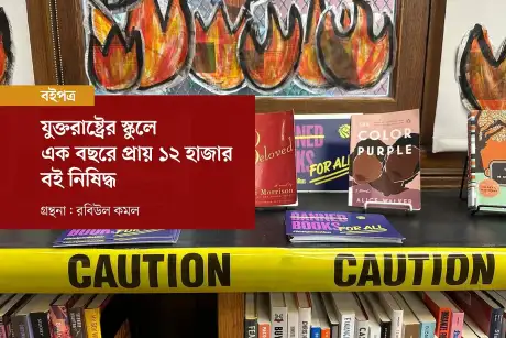 পেন আমেরিকার প্রতিবেদনে মার্কিন স্কুলে বই বাতিলের চিত্র