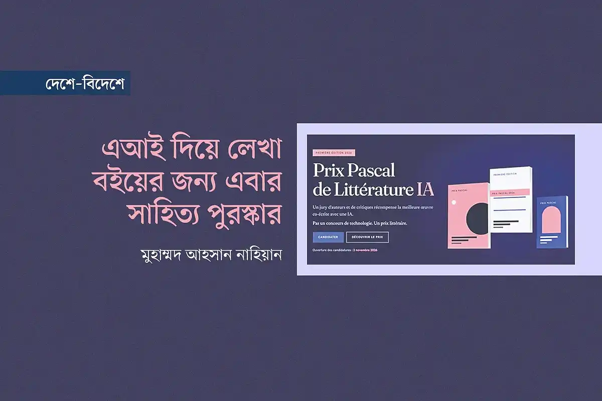প্রি পাস্কাল পুরস্কার: এআই ও মানুষের যৌথ রচনার অভিনব প্রতিযো